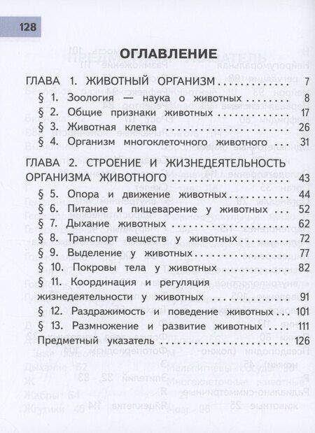 Фотография книги "Гапонюк, Пасечник, Суматохин: Биология. 8 класс. Базовый уровень. Учебное пособие. В 4 частях. Часть 1 (для слабовидящих обучающихся)"