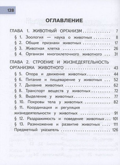 Фотография книги "Гапонюк, Пасечник, Суматохин: Биология. 8 класс. Базовый уровень. Учебное пособие. В 4 частях. Часть 1 (для слабовидящих обучающихся)"