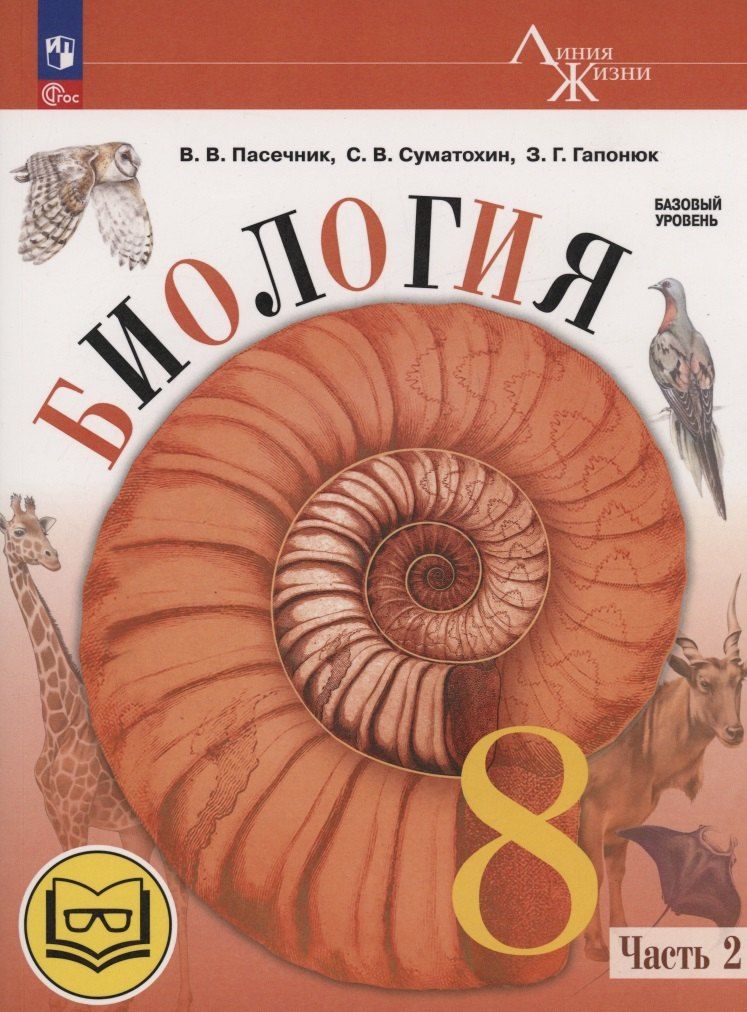 Обложка книги "Гапонюк, Пасечник, Суматохин: Биология. 8 класс. Базовый уровень. Учебное пособие. В 4 частях. Часть 2 (для слабовидящих обучающихся)"