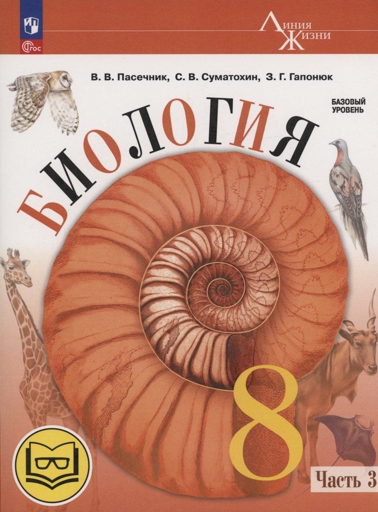 Обложка книги "Гапонюк, Пасечник, Суматохин: Биология. 8 класс. Базовый уровень. Учебное пособие. В 4 частях. Часть 3 (для слабовидящих обучающихся)"
