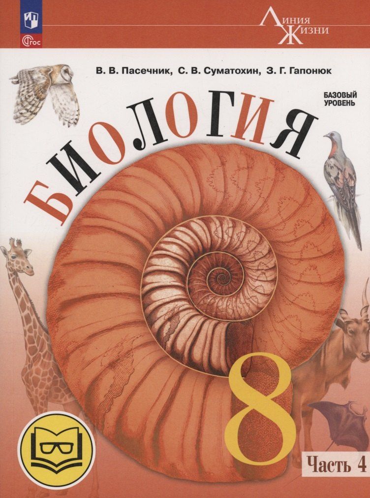 Обложка книги "Гапонюк, Пасечник, Суматохин: Биология. 8 класс. Базовый уровень. Учебное пособие. В 4 частях. Часть 4 (для слабовидящих обучающихся)"