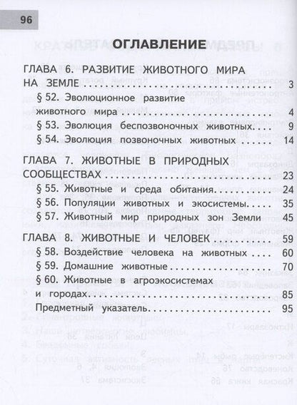 Фотография книги "Гапонюк, Пасечник, Суматохин: Биология. 8 класс. Базовый уровень. Учебное пособие. В 4 частях. Часть 4 (для слабовидящих обучающихся)"