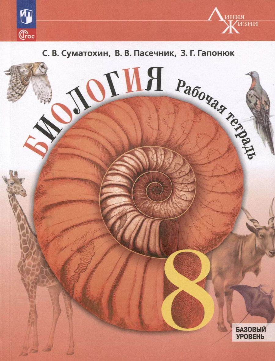 Обложка книги "Гапонюк, Пасечник, Суматохин: Биология. 8 класс. Рабочая тетрадь. Базовый уровень"