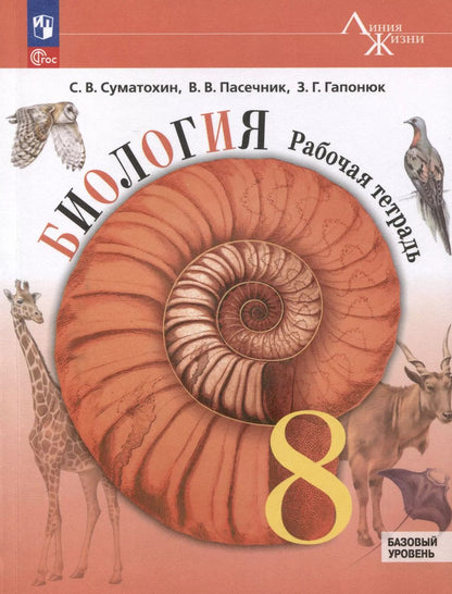 Обложка книги "Гапонюк, Пасечник, Суматохин: Биология. 8 класс. Рабочая тетрадь. Базовый уровень"