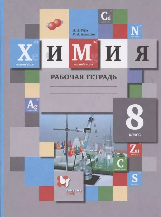 Обложка книги "Гара, Ахметов: Химия. 8 класс. Рабочая тетрадь. ФГОС"
