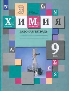 Обложка книги "Гара, Ахметов: Химия. 9 класс. Рабочая тетрадь. ФГОС"