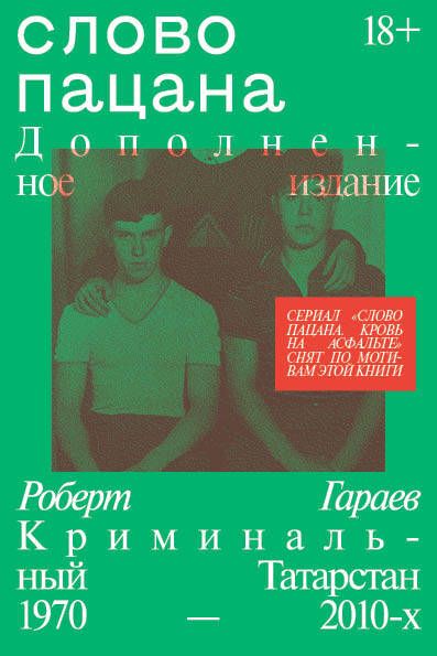 Обложка книги "Гараев: Слово пацана. Криминальный Татарстан 1970–2010-х. Дополненное издание"