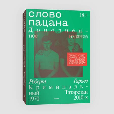 Фотография книги "Гараев: Слово пацана. Криминальный Татарстан 1970–2010-х. Дополненное издание"