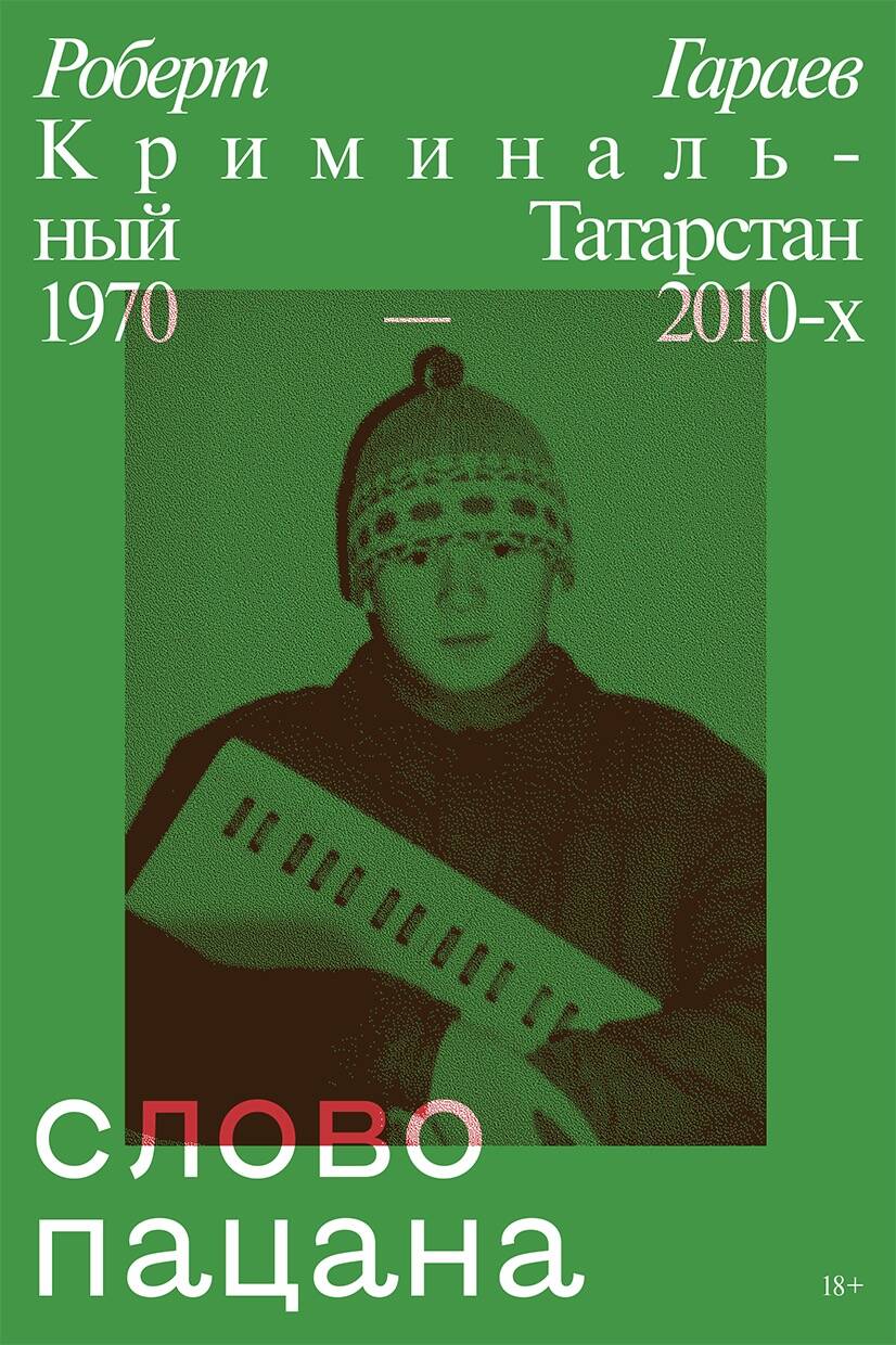 Обложка книги "Гараев: Слово пацана. Криминальный Татарстан 1970–2010-х"