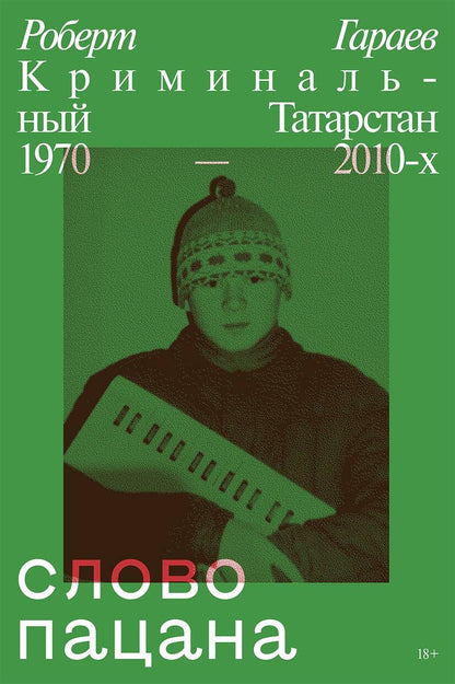 Обложка книги "Гараев: Слово пацана. Криминальный Татарстан 1970–2010-х"