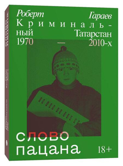 Фотография книги "Гараев: Слово пацана. Криминальный Татарстан 1970–2010-х"