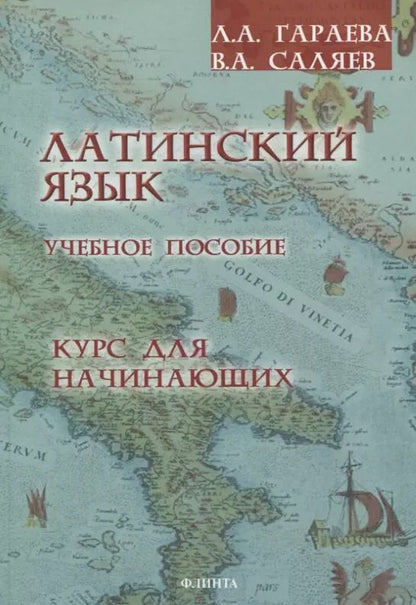 Обложка книги "Гараева, Саляев: Латинский язык. Курс для начинающих. Учебное пособие"