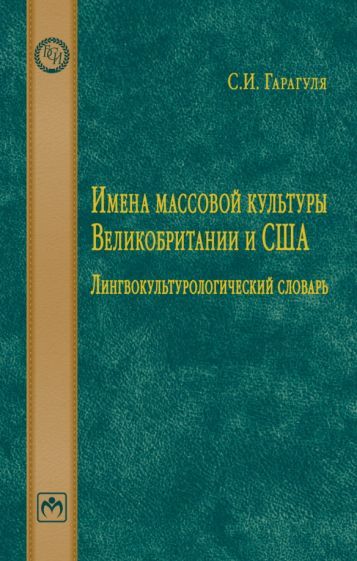 Обложка книги "Гарагуля: Имена массовой культуры Великобритании и США. Лингвокультурологический словарь"