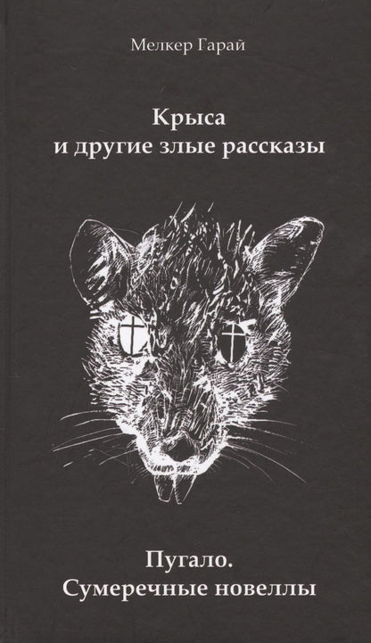 Обложка книги "Гарай: Крыса и другие злые рассказы. Пугало. Сумеречные новеллы"