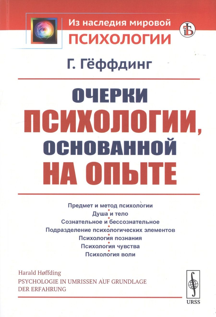 Обложка книги "Гаральд Гёффдинг: Очерки психологии, основанной на опыте"