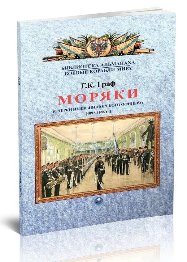 Обложка книги "Гаральд Карлович: Моряки. Очерки из жизни морского офицера. 1897-1905 гг."
