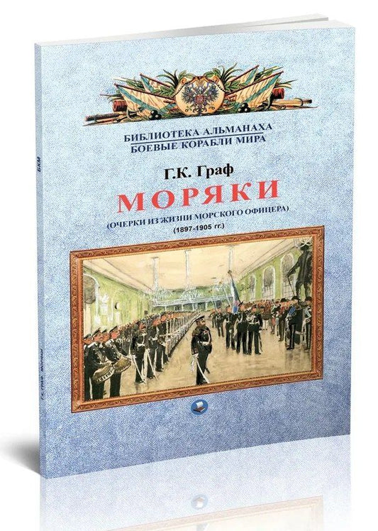 Обложка книги "Гаральд Карлович: Моряки. Очерки из жизни морского офицера. 1897-1905 гг."