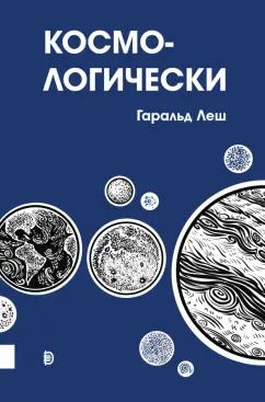 Обложка книги "Гаральд Леш: Космо-логически"