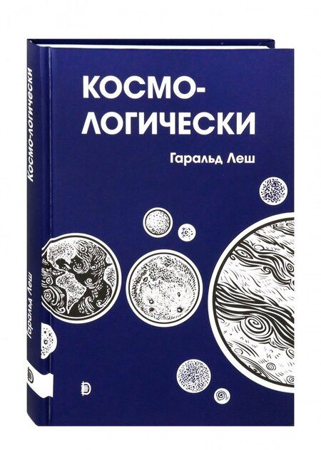 Фотография книги "Гаральд Леш: Космо-логически"