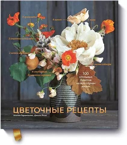 Обложка книги "Гарамполис, Ризо: Цветочные рецепты. 100 стильных букетов на все случаи жизни"