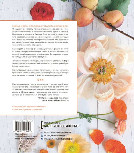 Фотография книги "Гарамполис, Ризо: Цветочные рецепты. 100 стильных букетов на все случаи жизни"