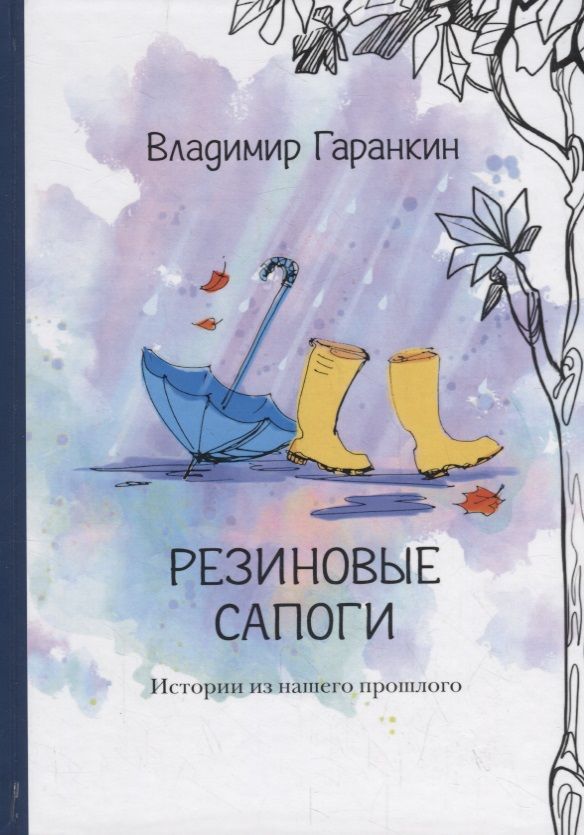 Обложка книги "Гаранкин: Резиновые сапоги"