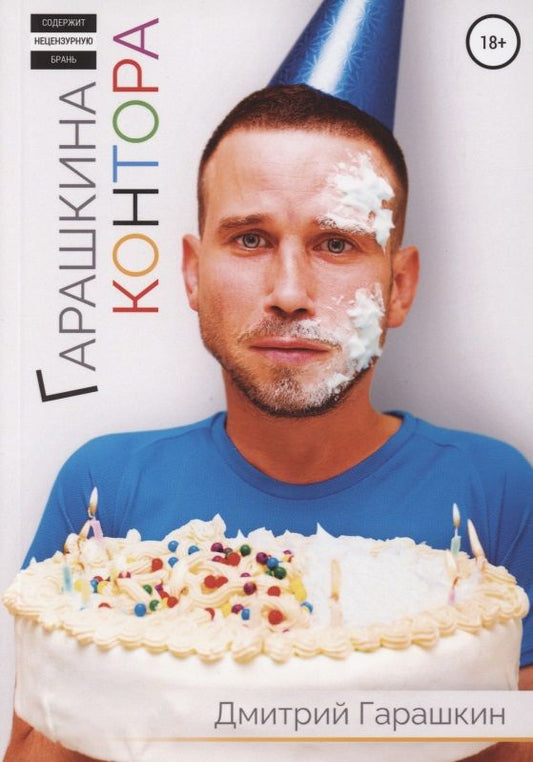Обложка книги "Гарашкин ДмитрийГарашкина Контора"