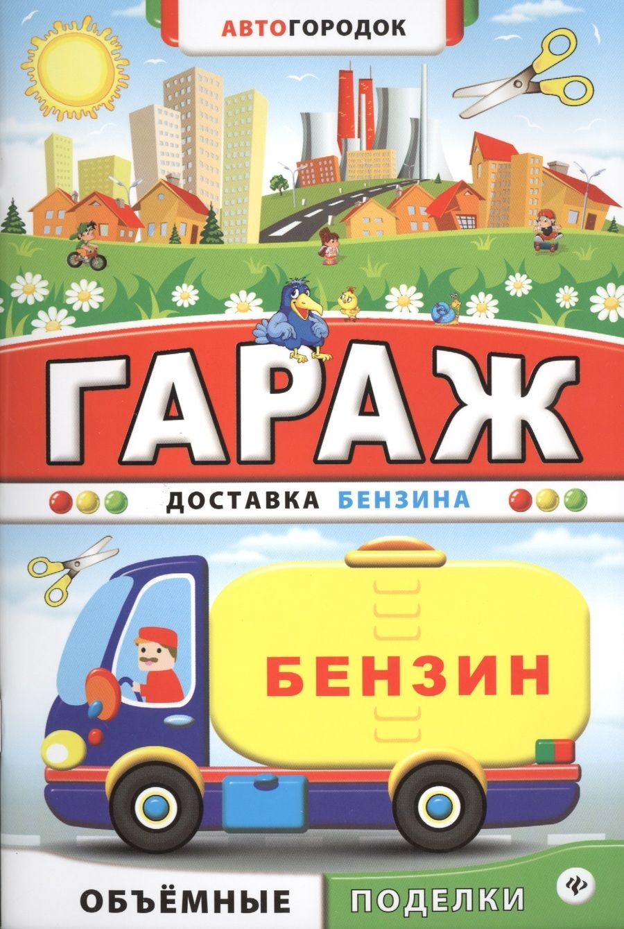 Обложка книги "Гараж. Доставка бензина"
