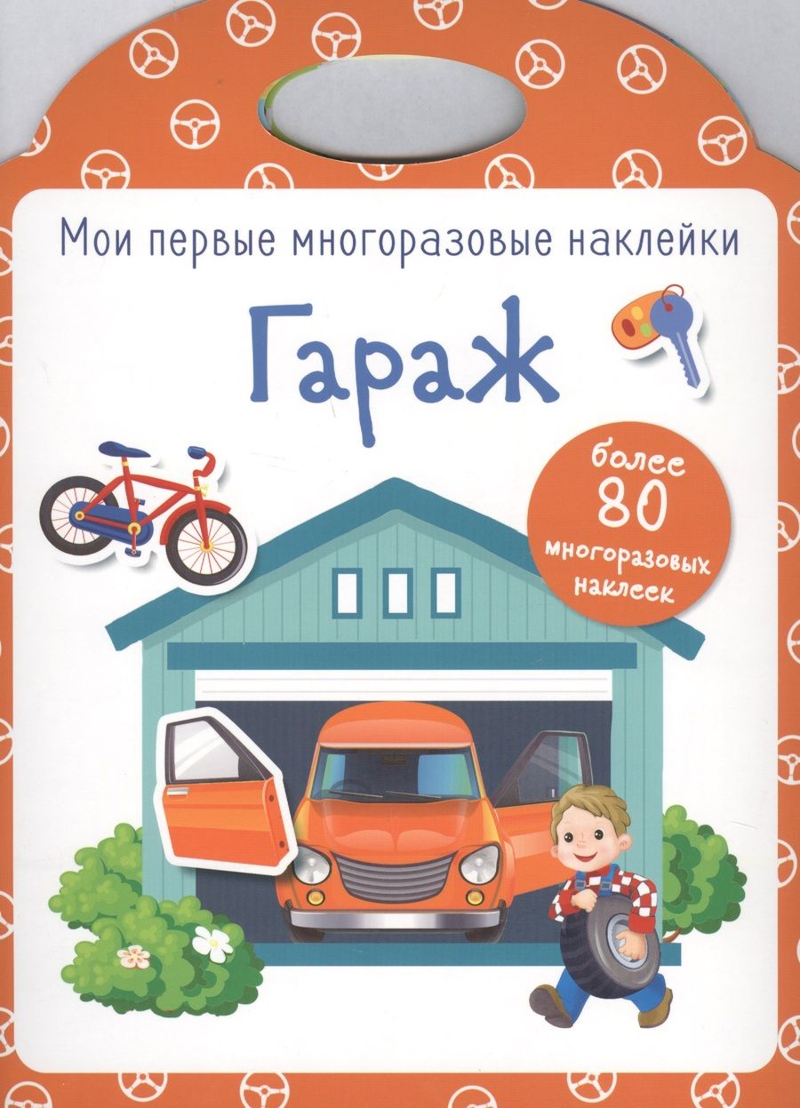 Обложка книги "Гараж"