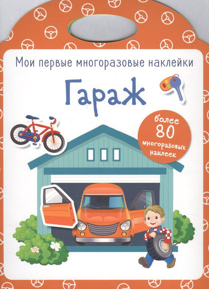 Обложка книги "Гараж"