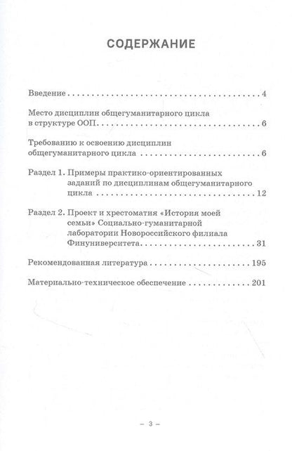 Фотография книги "Гаража, Ирицян: Практикум и хрестоматия по дисциплинам общегуманитарного цикла"