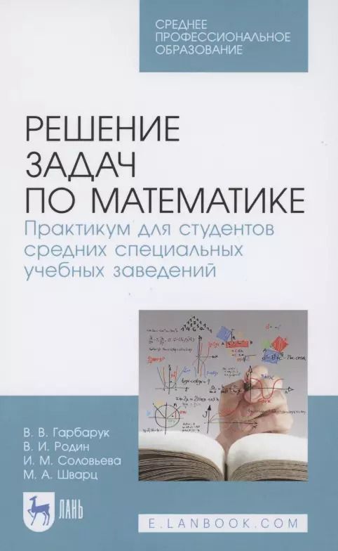 Обложка книги "Гарбарук, Родин: Решение задач по математике.Практикум.СПО"