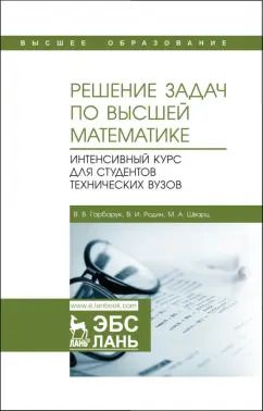 Обложка книги "Гарбарук, Родин, Шварц: Решение задач по высшей математике. Интенсивный курс для студентов технических вузов"