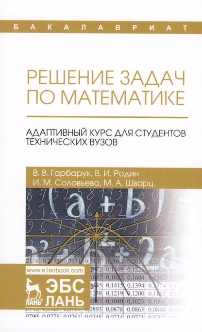 Обложка книги "Гарбарук, Родин, Соловьева: Решение задач по математике. Адаптивный курс для студентов технических вузов. Учебное пособие"