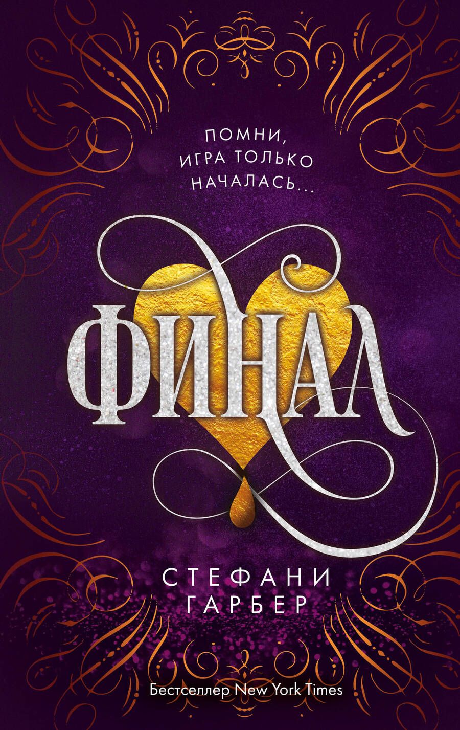 Обложка книги "Гарбер: Финал"
