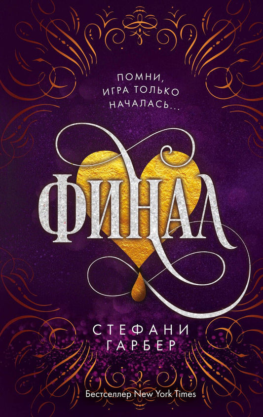 Обложка книги "Гарбер: Финал"