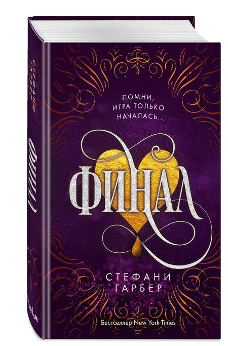 Фотография книги "Гарбер: Финал"