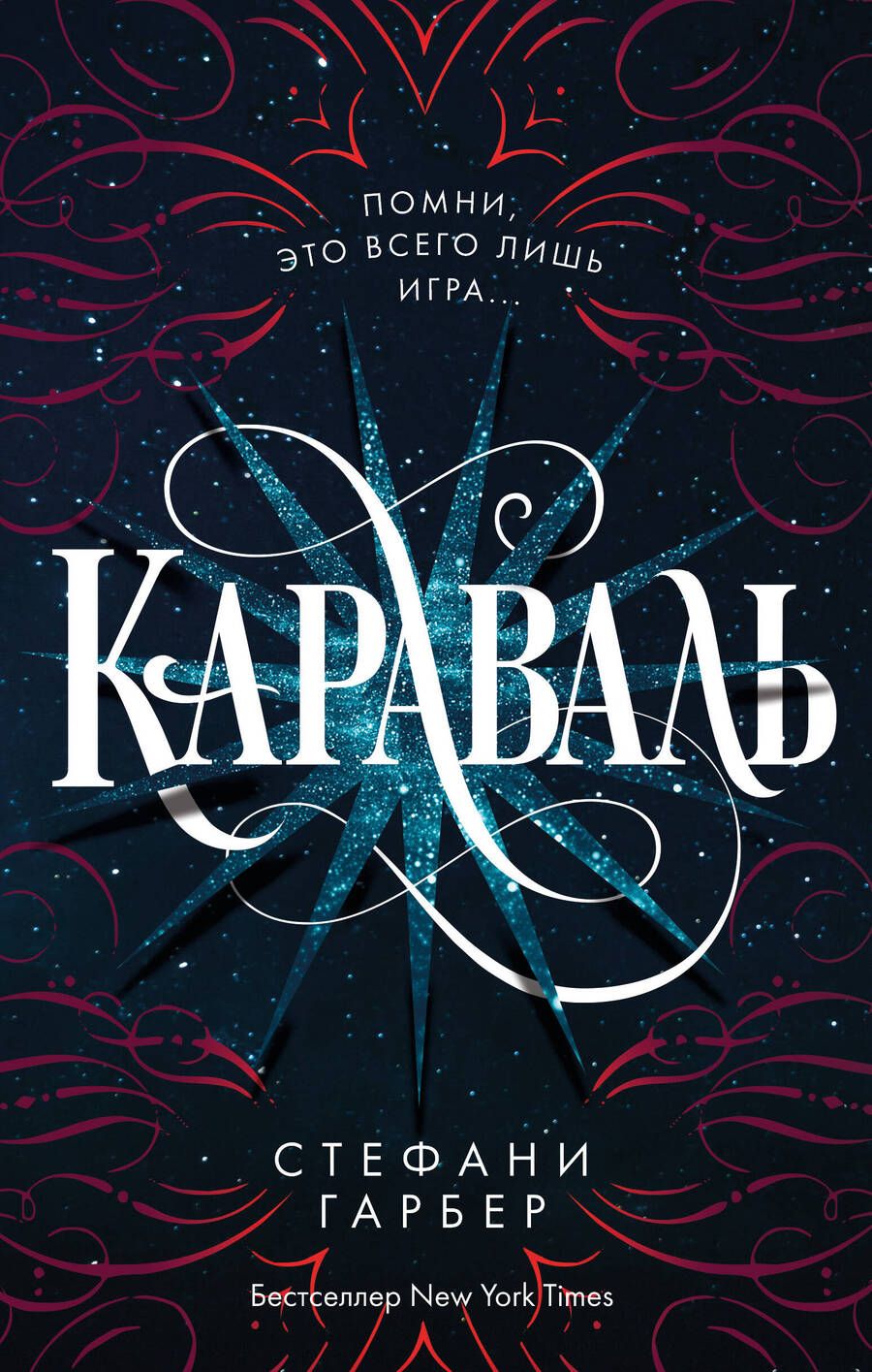 Обложка книги "Гарбер: Караваль"