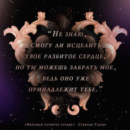 Фотография книги "Гарбер: Однажды разбитое сердце"