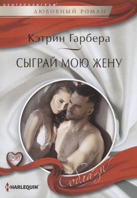 Обложка книги "Гарбера: Сыграй мою жену"