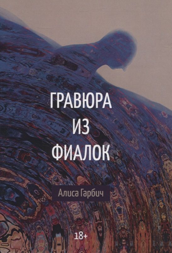 Обложка книги "Гарбич: Гравюра из фиалок"