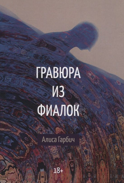 Обложка книги "Гарбич: Гравюра из фиалок"