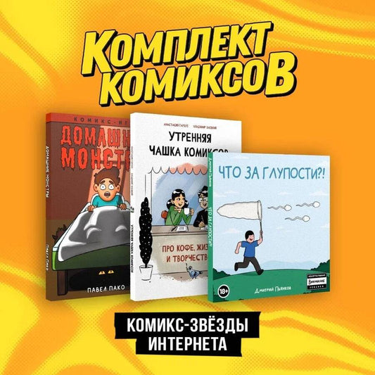 Обложка книги "Гарбуз, Хаецкий, Пьянков: Комплект "Комикс-звезды интернета" (комплект из 3-х книг)"