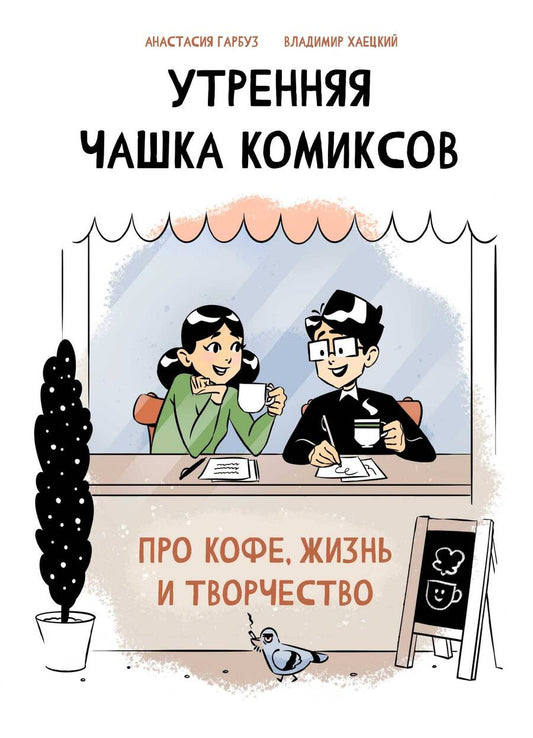 Обложка книги "Гарбуз: Утренняя чашка комиксов"