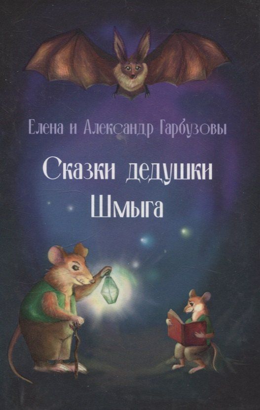 Обложка книги "Гарбузов, Гарбузова: Сказки дедушки Шмыга"