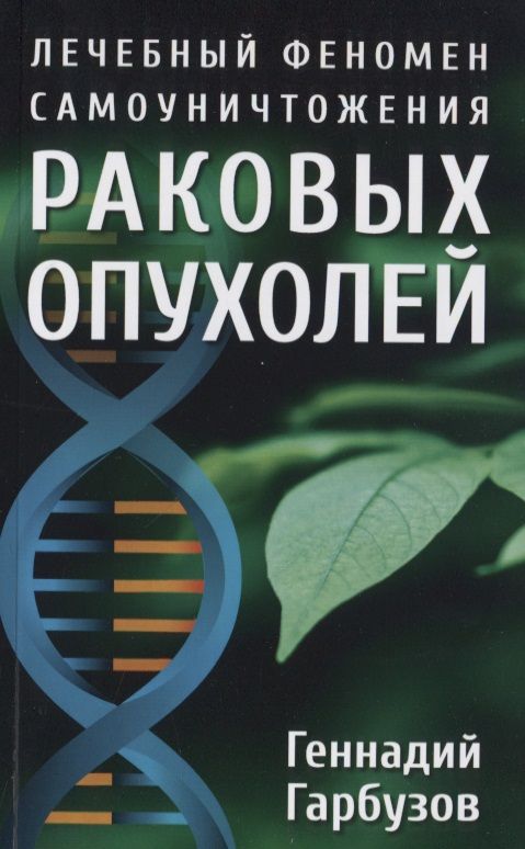 Обложка книги "Гарбузов: Лечебный феномен самоуничтожения раковых опухолей"