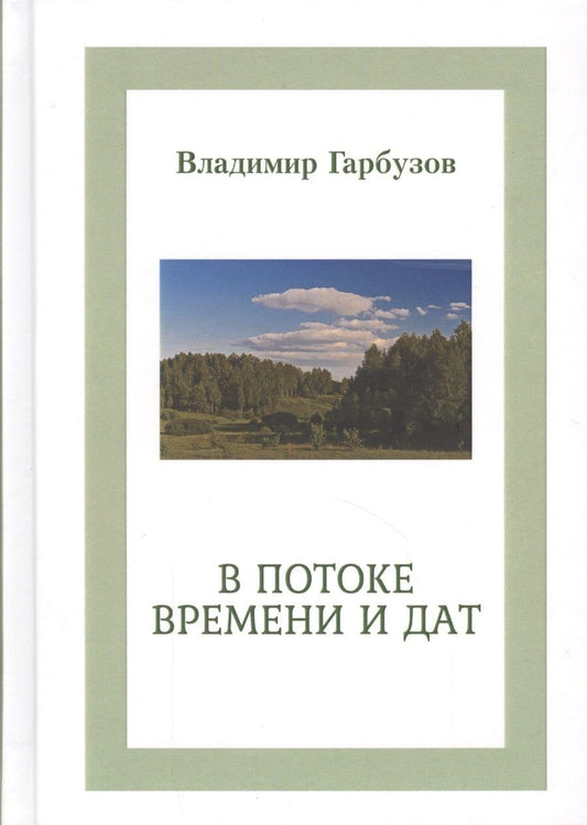 Обложка книги "Гарбузов: В потоке времени и дат"