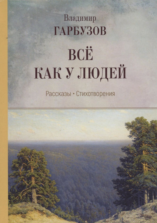 Обложка книги "Гарбузов: Всё как у людей. Рассказы, стихотворения"