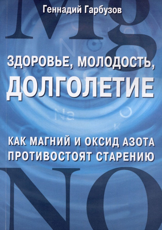 Обложка книги "Гарбузов: Здоровье, молодость, долголетие. Как магний и оксид азота противостоят старению"