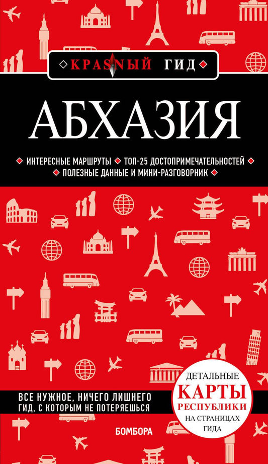 Обложка книги "Гарбузова: Абхазия"